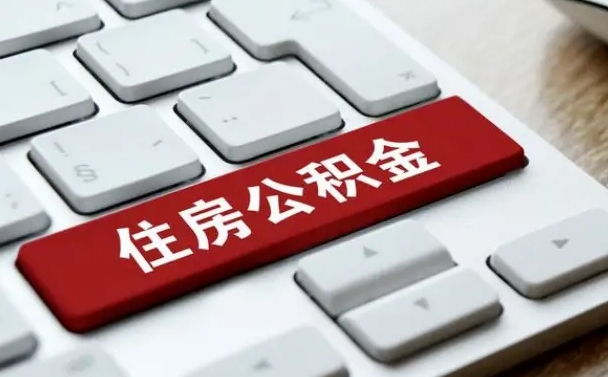 龙海住房公积金提取需要什么条件（龙海住房公积金领取需要什么资料）